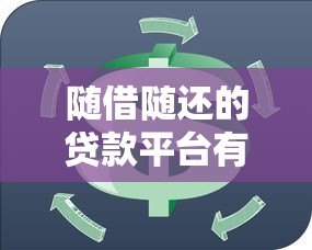 随借随还的贷款平台有哪些?这5家灵活周转推荐 随借随还的贷款平台有哪些?这5家灵活周转推荐