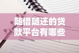 随借随还的贷款平台有哪些?这5家灵活周转推荐 随借随还的贷款平台有哪些?这5家灵活周转推荐