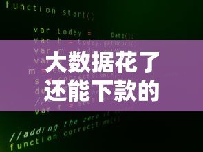 大数据花了还能下款的平台有哪些？实测5家正规网贷机构