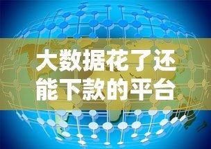 大数据花了还能下款的平台有哪些？实测5家正规网贷机构