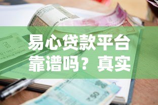 易心贷款平台靠谱吗？真实用户反馈、利息、额度全解析