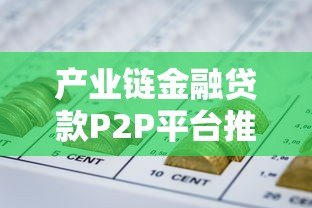 产业链金融贷款P2P平台推荐与解析 产业链金融贷款P2P平台推荐与解析