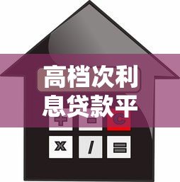 高档次利息贷款平台排行榜:正规低息靠谱平台推荐 高档次利息贷款平台排行榜:正规低息靠谱平台推荐