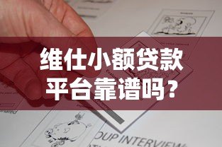 维仕小额贷款平台靠谱吗?真实评测与使用攻略 维仕小额贷款平台靠谱吗?真实评测与使用攻略