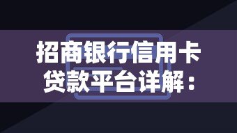 招商银行信用卡贷款平台详解：额度、利率、申请全攻略