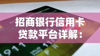 招商银行信用卡贷款平台详解：额度、利率、申请全攻略