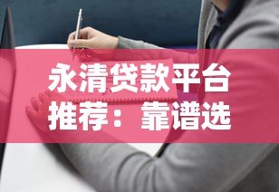 永清贷款平台推荐：靠谱选择与避坑指南