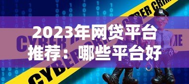 2023年网贷平台推荐:哪些平台好借又靠谱? 2023年网贷平台推荐:哪些平台好借又靠谱?