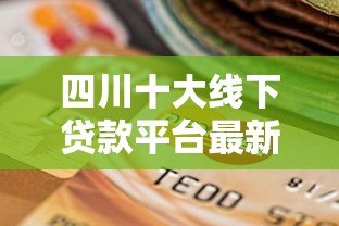 四川十大线下贷款平台最新排名及选择指南