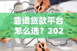 靠谱贷款平台怎么选？2023年贷款渠道避坑指南