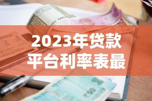 2023年贷款平台利率表最新政策解读：低息时代来临？
