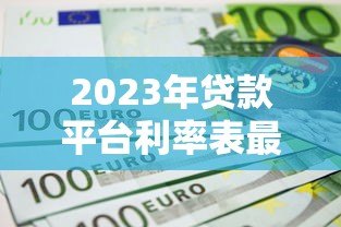 2023年贷款平台利率表最新政策解读：低息时代来临？