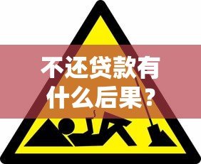 不还贷款有什么后果?这6大影响你必须知道 不还贷款有什么后果?这6大影响你必须知道