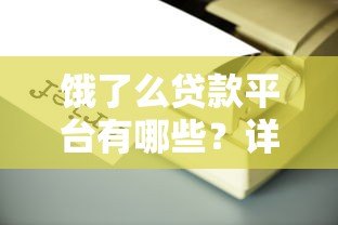 饿了么贷款平台有哪些？详细解析5种常见类型