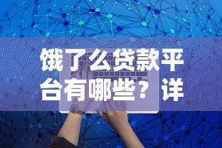 饿了么贷款平台有哪些？详细解析5种常见类型