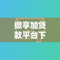 微享加贷款平台下款真实情况解析及用户经验分享 微享加贷款平台下款真实情况解析及用户经验分享