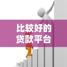 比较好的贷款平台有哪些?2023年正规靠谱的借贷平台推荐 比较好的贷款平台有哪些?2023年正规靠谱的借贷平台推荐