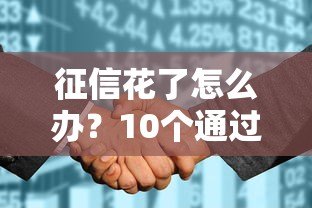 征信花了怎么办？10个通过率高且靠谱的贷款平台推荐