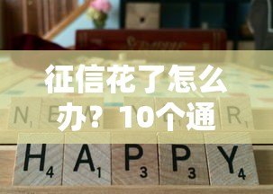 征信花了怎么办？10个通过率高且靠谱的贷款平台推荐
