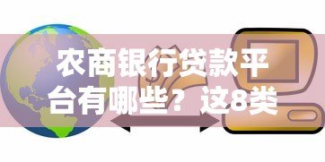农商银行贷款平台有哪些？这8类产品最受欢迎