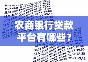 农商银行贷款平台有哪些？这8类产品最受欢迎