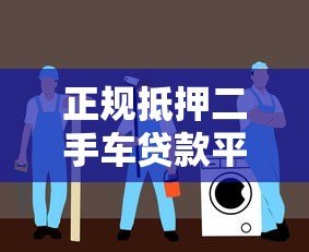 正规抵押二手车贷款平台推荐:安全低息避坑指南 正规抵押二手车贷款平台推荐:安全低息避坑指南