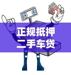 正规抵押二手车贷款平台推荐:安全低息避坑指南 正规抵押二手车贷款平台推荐:安全低息避坑指南