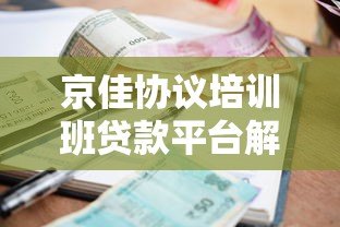 京佳协议培训班贷款平台解析：低息贷款方案与申请攻略