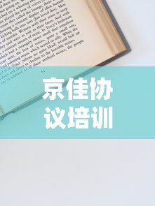 京佳协议培训班贷款平台解析：低息贷款方案与申请攻略