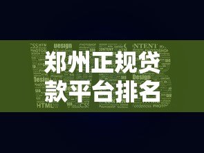 郑州正规贷款平台排名前十最新盘点 郑州正规贷款平台排名前十最新盘点