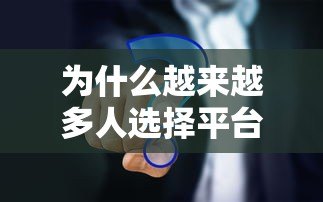 为什么越来越多人选择平台贷款？这6个原因太真实了
