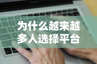 为什么越来越多人选择平台贷款？这6个原因太真实了