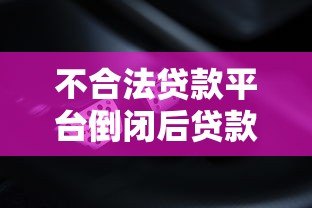 不合法贷款平台倒闭后贷款人还需要还款吗 不合法贷款平台倒闭后贷款人还需要还款吗