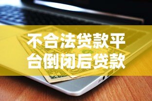 不合法贷款平台倒闭后贷款人还需要还款吗 不合法贷款平台倒闭后贷款人还需要还款吗