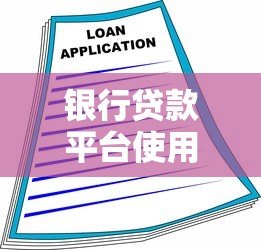 银行贷款平台使用指南:从申请到放款全流程解析 银行贷款平台使用指南:从申请到放款全流程解析