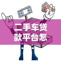 二手车贷款平台怎么选？五大渠道与避坑指南