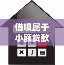 借呗属于小额贷款吗?深度解析额度、利率与使用风险 借呗属于小额贷款吗?深度解析额度、利率与使用风险