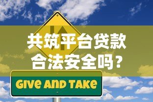 共筑平台贷款合法安全吗?全面解析贷款风险与注意事项 共筑平台贷款合法安全吗?全面解析贷款风险与注意事项