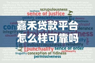 嘉禾贷款平台怎么样可靠吗？真实用户测评解析