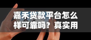 嘉禾贷款平台怎么样可靠吗？真实用户测评解析