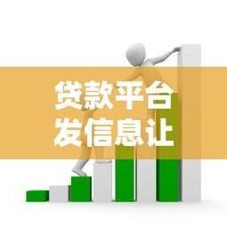 贷款平台发信息让办理查账?警惕这5个常见套路与应对指南 贷款平台发信息让办理查账?警惕这5个常见套路与应对指南