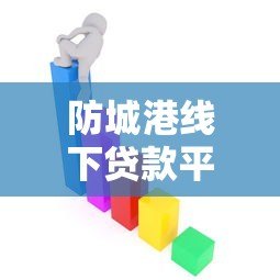 防城港线下贷款平台有哪些?最新贷款渠道整理 防城港线下贷款平台有哪些?最新贷款渠道整理