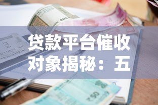 贷款平台催收对象揭秘：五类人群最容易被盯上