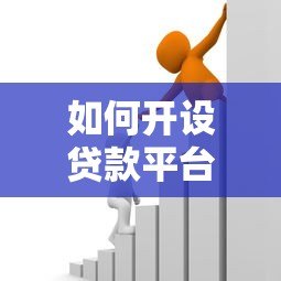 如何开设贷款平台公司：合规流程与运营策略详解