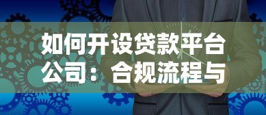 如何开设贷款平台公司：合规流程与运营策略详解