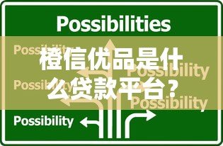 橙信优品是什么贷款平台?正规靠谱吗?详细解析贷款产品特点 橙信优品是什么贷款平台?正规靠谱吗?详细解析贷款产品特点