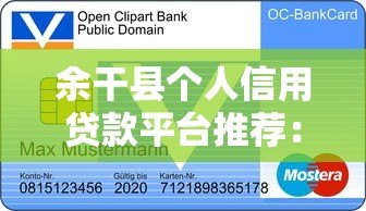 余干县个人信用贷款平台推荐：正规渠道与申请攻略
