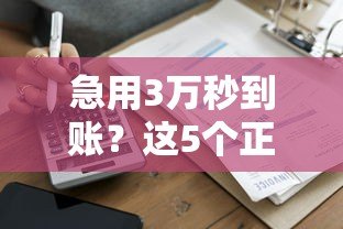 急用3万秒到账？这5个正规贷款平台快速下款攻略