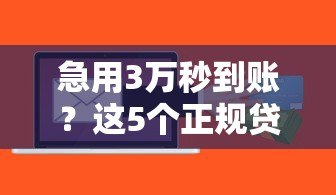 急用3万秒到账？这5个正规贷款平台快速下款攻略