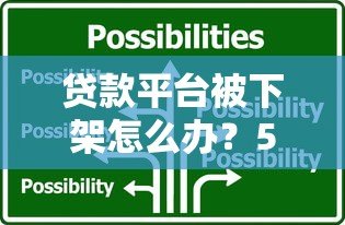 贷款平台被下架怎么办?5大应对策略助你化解危机 贷款平台被下架怎么办?5大应对策略助你化解危机
